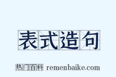表式造句是什么意思的图片